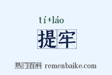 提牢是什么意思的图片